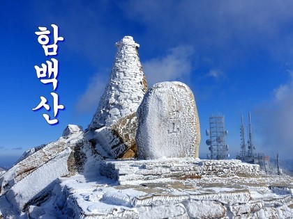 함백산 이미지