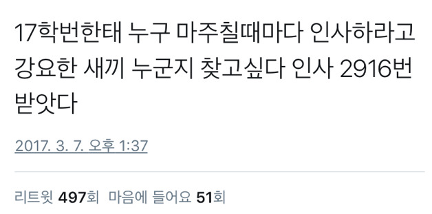 17학번한테 누구 마주칠때마다 인사하라고 한 새끼.twt | 인스티즈