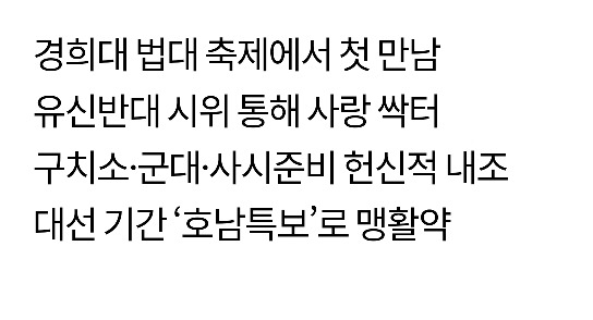 [문재인대통령당선확실] 사상 첫 C.C(캠퍼스커플) 출신 영부인 탄생 | 인스티즈