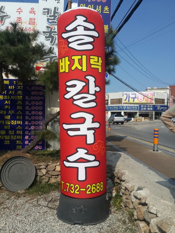 솔칼국수 이미지