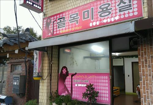 골목미용실 이미지