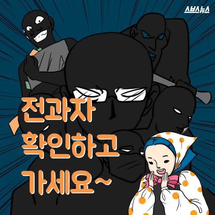 전과자 확인하고 가세요 | 인스티즈
