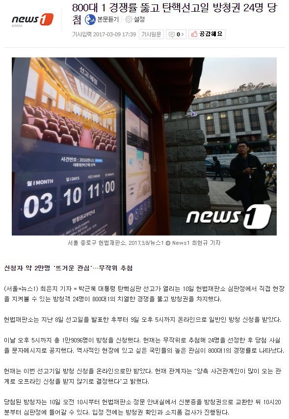 800대 1 경쟁률 뚫고 탄핵선고일 방청권 24명 당첨 | 인스티즈