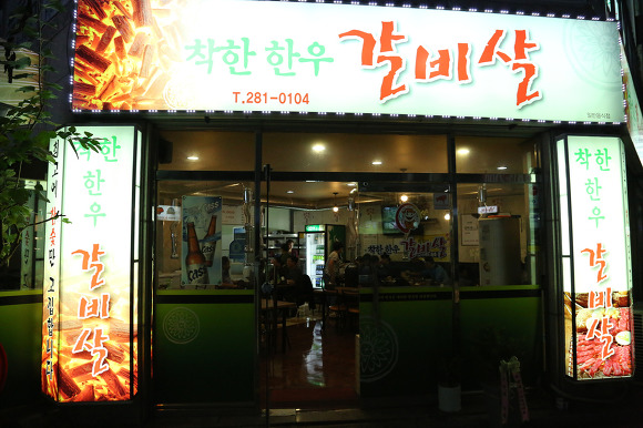 착한한우갈비살 이미지