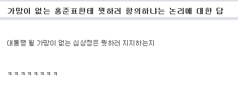 가망이 없는 홍준표한테 뭣하러 항의하냐 | 인스티즈