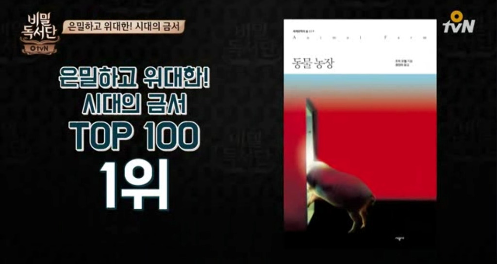 비밀독서단 선정) 은밀하고 위대한 시대의 금서 TOP100.jpg | 인스티즈