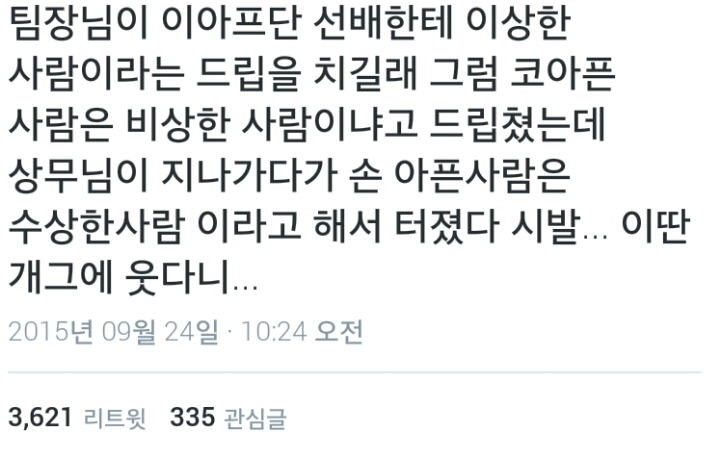 이 아픈 사람이 이상한 사람이면 코 아픈 사람은... | 인스티즈
