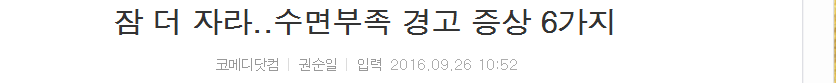 잠 더 자라..수면부족 경고 증상 6가지 | 인스티즈