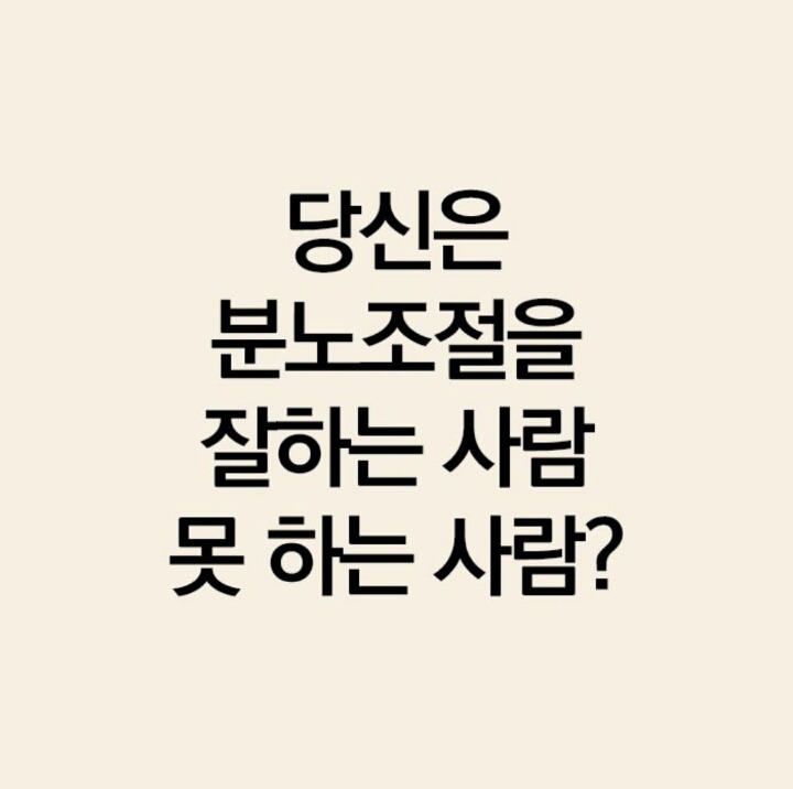 분노조절 테스트 | 인스티즈