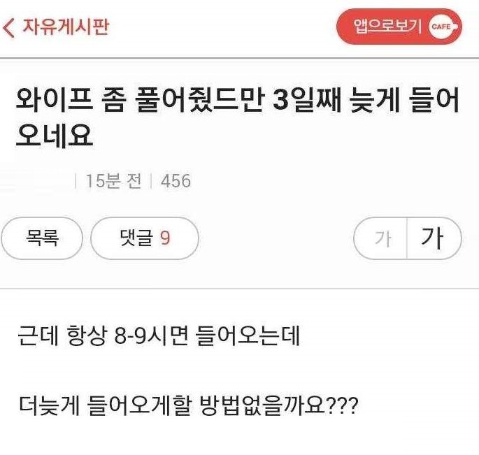 와이프 귀가시간이 고민인 유부남 | 인스티즈