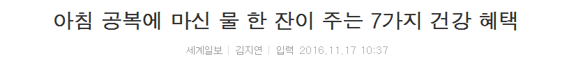 아침 공복에 마신 물 한 잔이 주는 7가지 건강 혜택 | 인스티즈