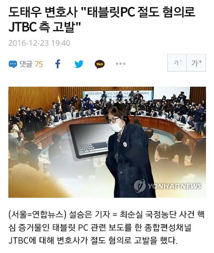 도태우변호사 태블릿pc 절도혐의로 jtbc측 고발 | 인스티즈