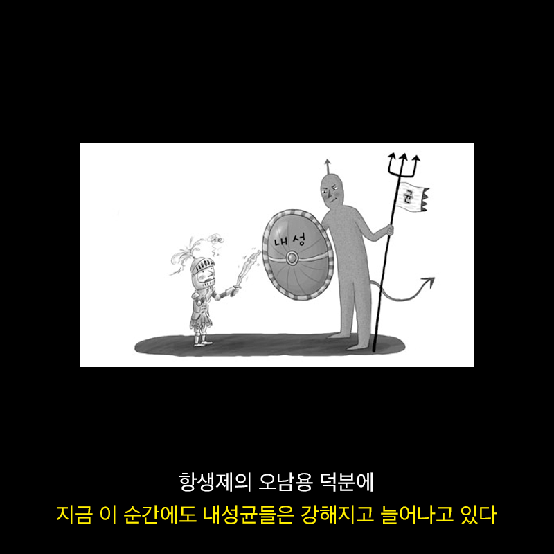 항생제의 역습 | 인스티즈