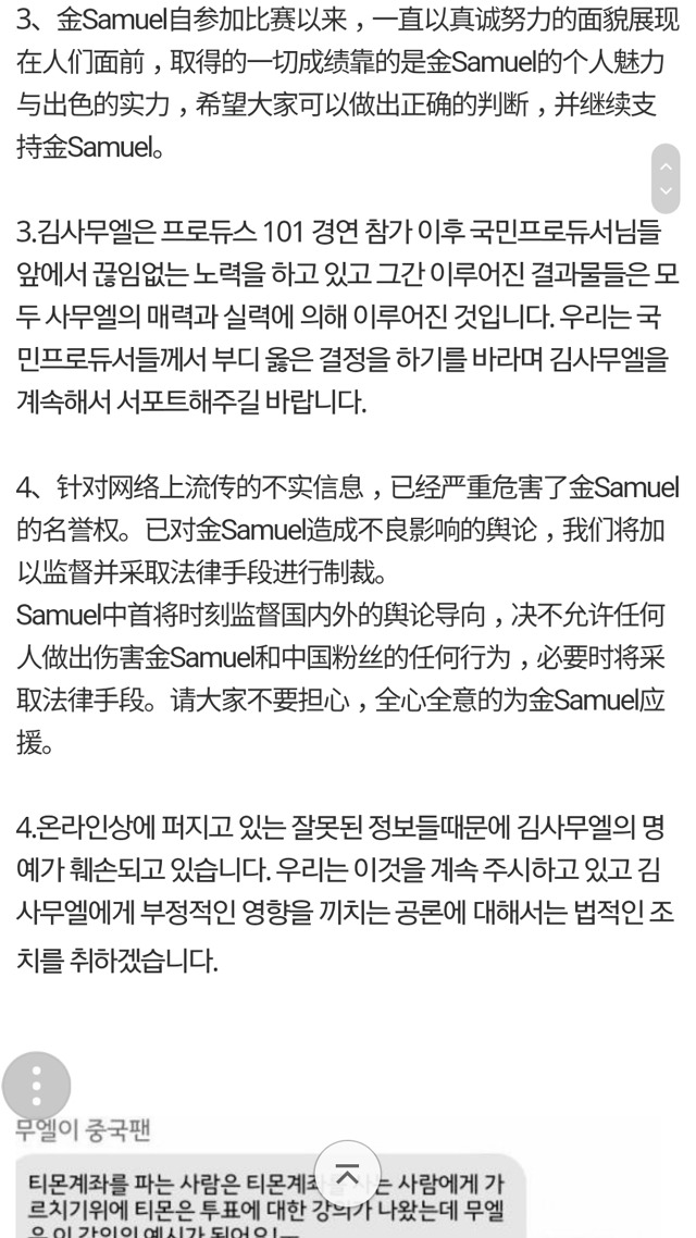 프로듀스101 김사무엘 티몬 중국투표 루머 해명글입니다 | 인스티즈