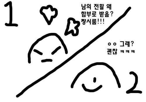 니가 전화를 왜받음? vs 받을수도 있지 | 인스티즈