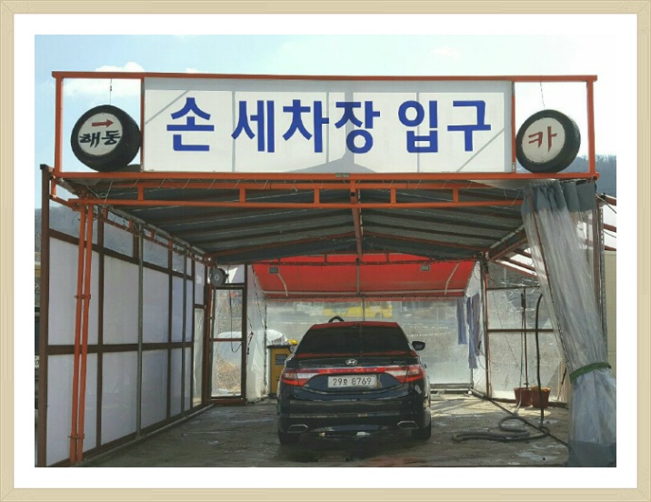 해동카센타 이미지