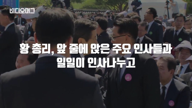 작년 5.18 기념식 황교안과 박승춘 | 인스티즈