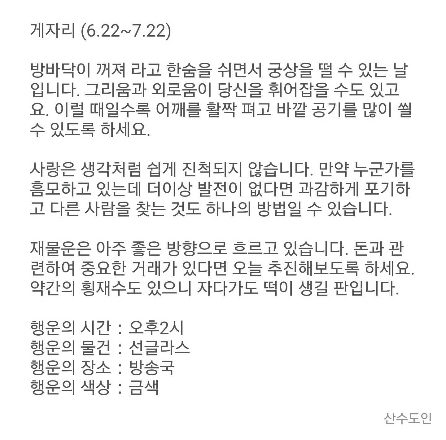 12월 3일 목요일 산수도인 별자리 운세 | 인스티즈