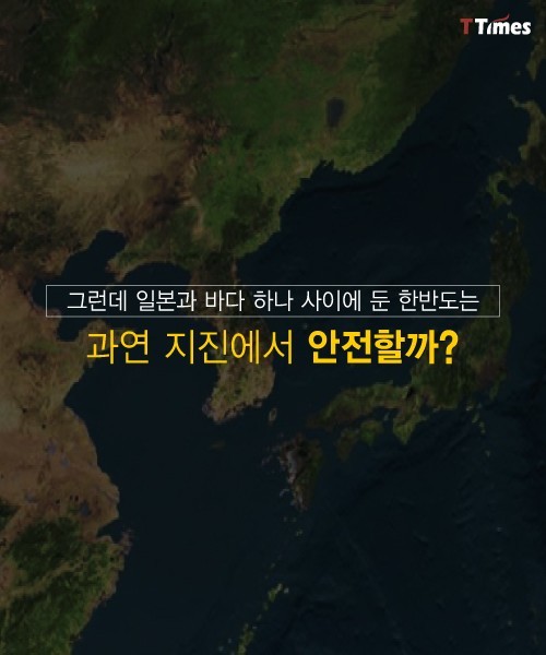 대한민국은 진짜 지진 안전지대인가? | 인스티즈
