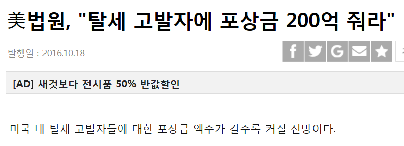 미국의 내부고발 포상 스케일 | 인스티즈