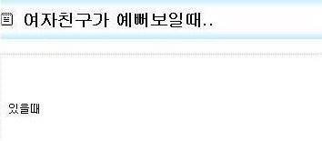 여자친구가 예뻐보일 때 | 인스티즈