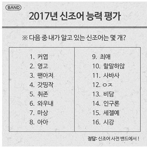 2017년 신조어 능력 평가.jpg | 인스티즈