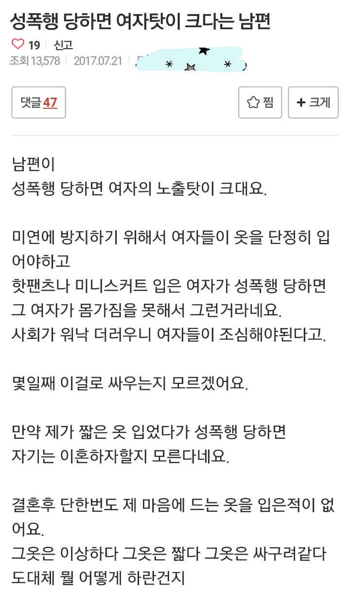 [미즈넷] 성폭행 당하면 여자탓이 크다는 남편 | 인스티즈