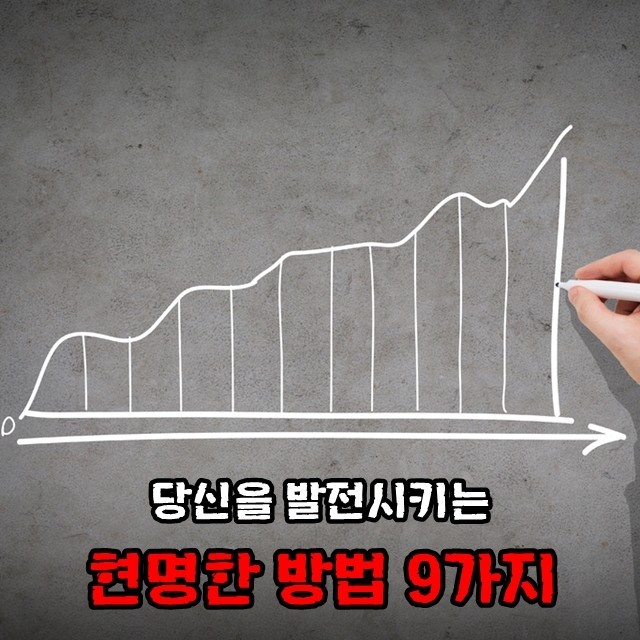 당신을 발전 시키는 현명한 방법 9가지 | 인스티즈