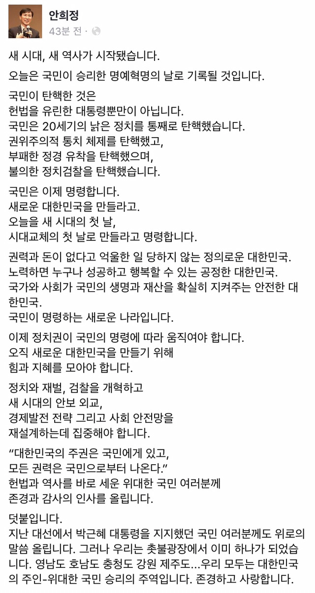 안희정 페이스북에 올라온 탄핵안 가결에 대한 입장 전문 | 인스티즈