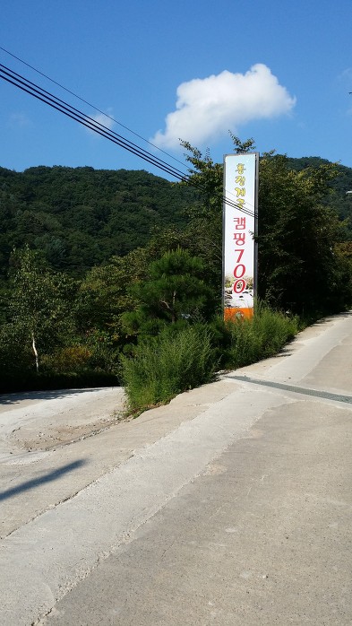 흥정계곡 캠핑700 이미지