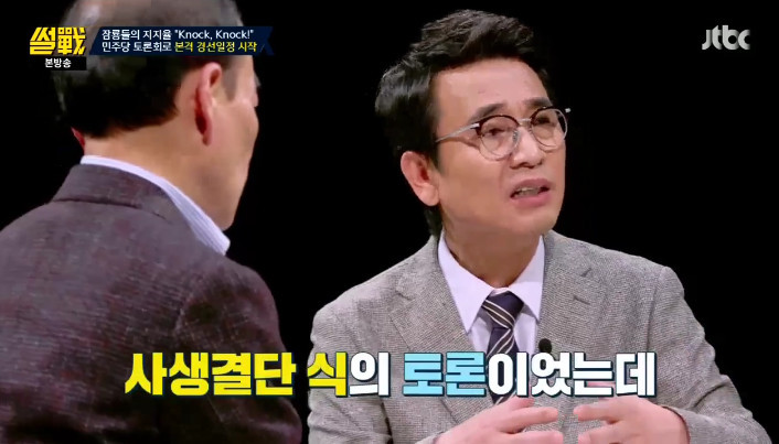 [썰전] 민주당 경선 토론 노잼 | 인스티즈