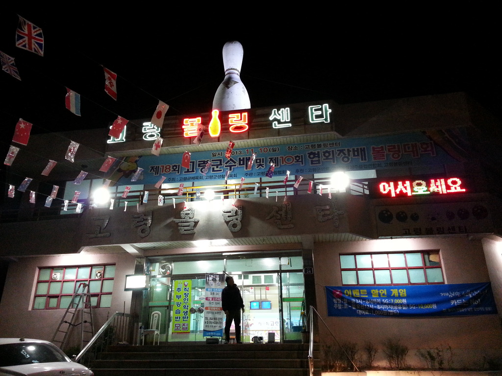 고령볼링센타 이미지