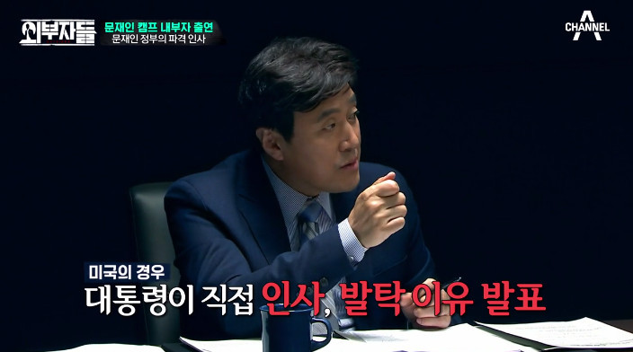 [외부자들] 대통령의 파격인사 가장 눈에 띄는 인물은? | 인스티즈