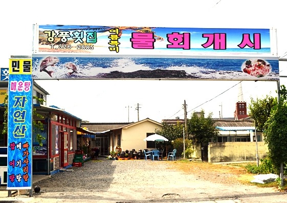 강풍횟집 이미지