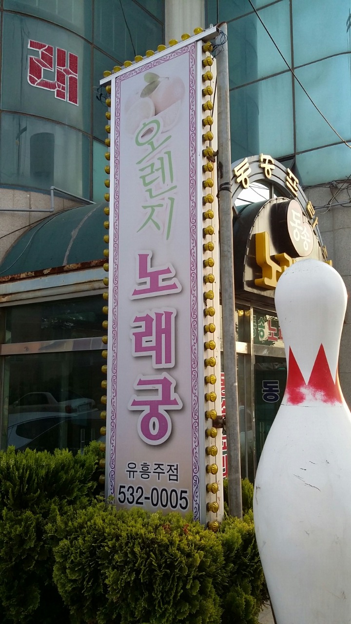 동송볼링장 이미지