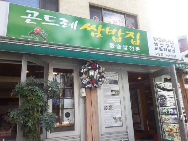 정선 곤드레 쌈밥 이미지