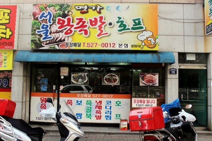 명가서울왕족발 이미지
