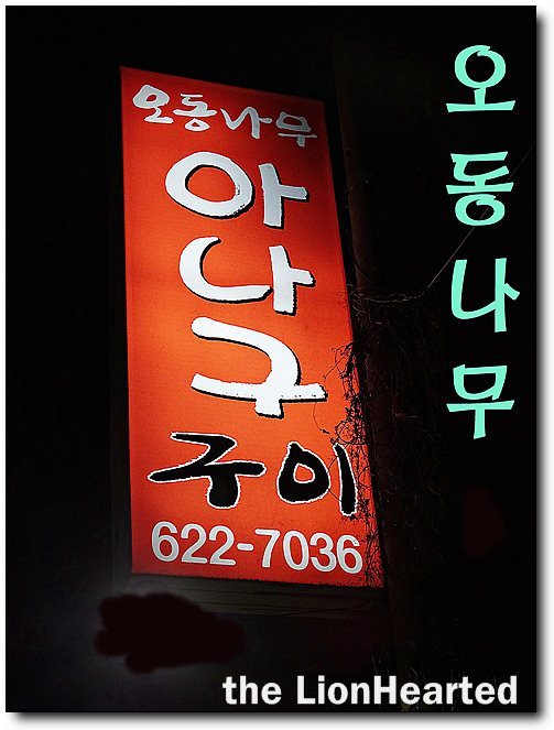 오동나무아나고구이 이미지