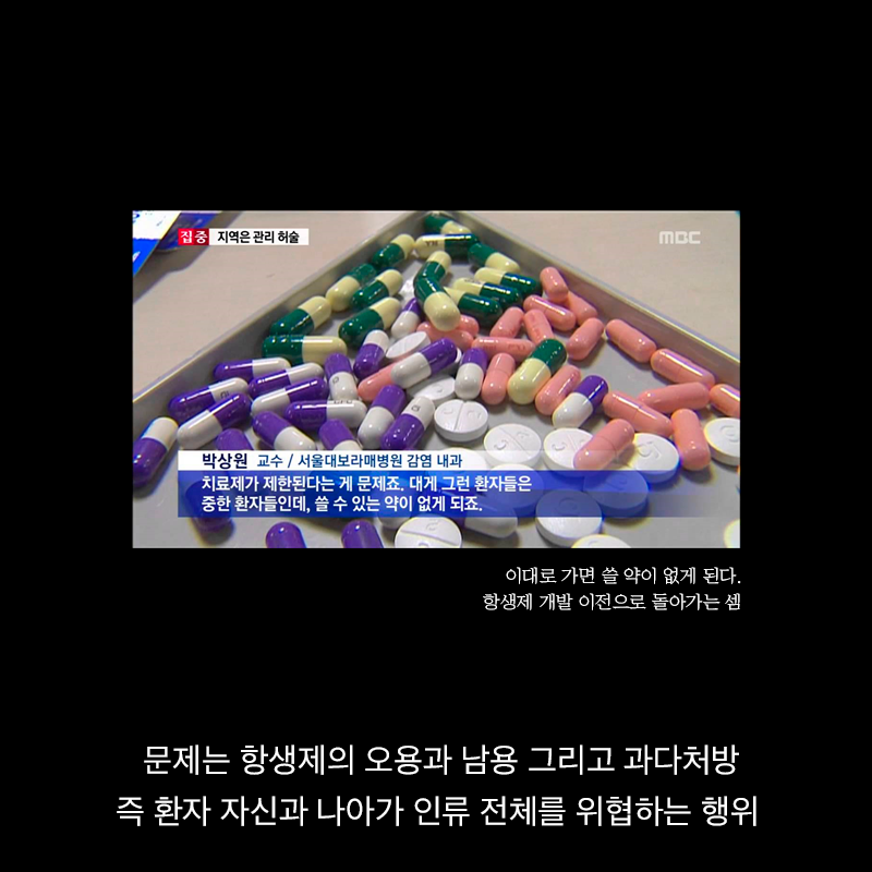 항생제의 역습 | 인스티즈
