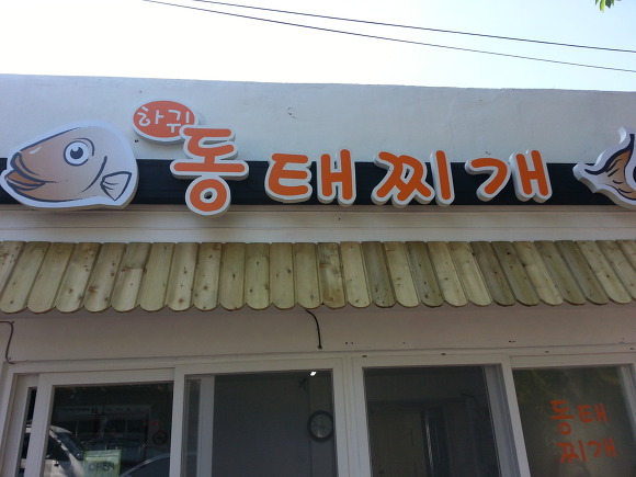 하귀동태찌개 이미지