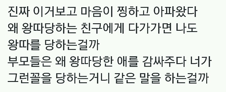 왜 왕따당하는 친구에게 다가가면 나도 왕따를 당하는걸까.twt | 인스티즈