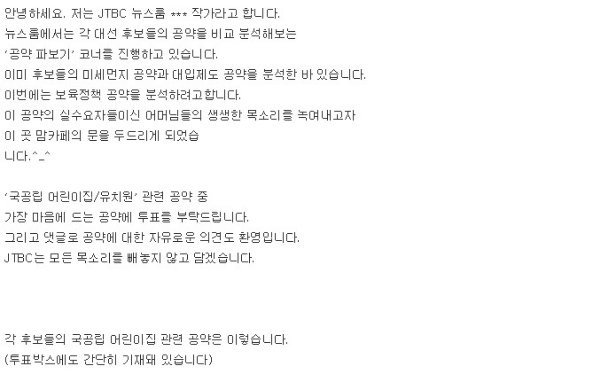 JTBC 뉴스룸 작가가 맘카페 상대로 후보들 유치원 공약에 대한 여론조사를 진행하고 있나본데요 | 인스티즈