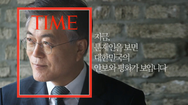 문재인 4차 TV 광고 타임지편 | 인스티즈