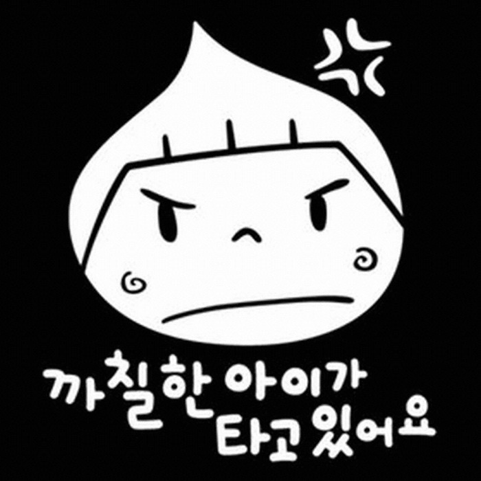 아이가 타고있어요 | 인스티즈