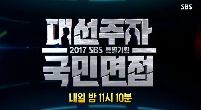 오늘 sbs대선주자국민면접 예고 안희정편 | 인스티즈