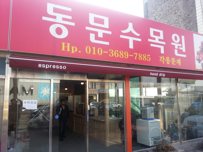 동문수목원 이미지