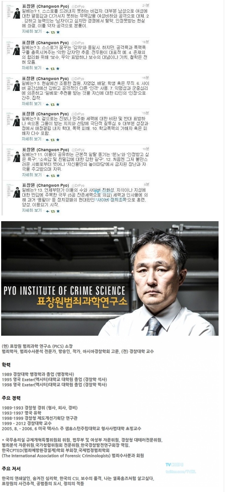 표창원씨가 분석한 일베 | 인스티즈