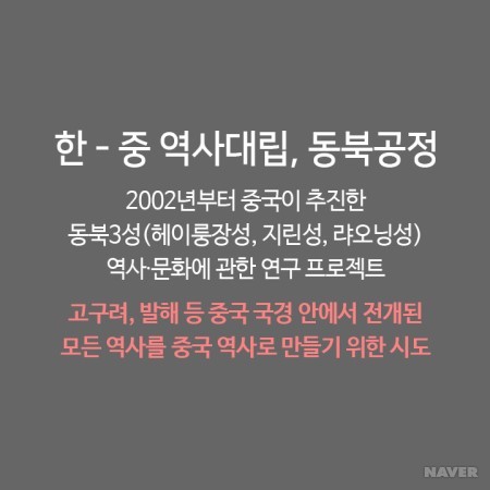 동북공정을 통해 끊임없이 역사왜곡을 시도하는 중국(뭐?고구려가 중국의 역사라고?) | 인스티즈