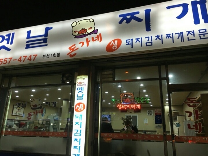 돈가네 김치찌개 이미지