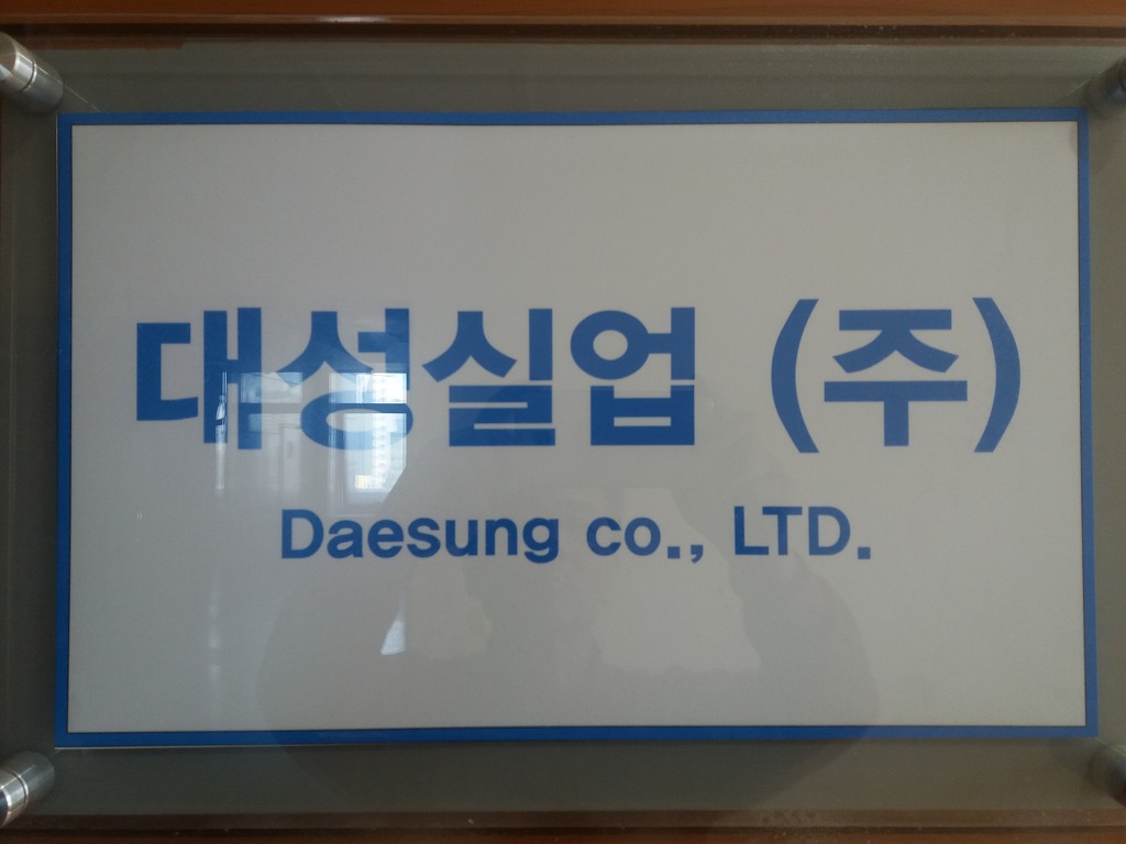 대성실업(주) 이미지